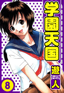 学園天国 愛蔵版 8 電子書籍版