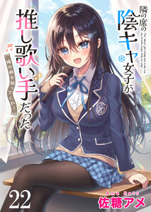 隣の席の陰キャ女子が推し歌い手だった～俺の曲を歌ってくれ!～ 【連載版】22