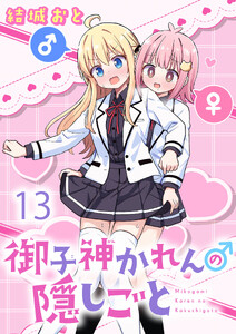 御子神かれんの隠しごと 【連載版】13