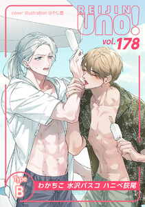 麗人uno! Vol.178 Type-B 電子書籍版