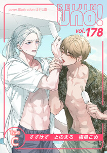 麗人uno! Vol.178 Type-C 電子書籍版