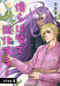 僕らは愛で進化する! 【雑誌掲載版】step4