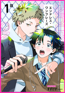 エンドレス・ワンフレーズ 【短編】1話