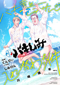 バキしみ ～バキ童としみけんが入れ替わった件～ 3