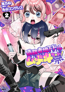 債務者地下ドルムテキちゃん! 裏社会に推されています 2