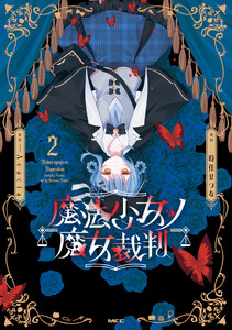 魔法少女ノ魔女裁判 2