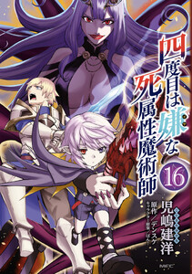 四度目は嫌な死属性魔術師 16