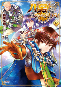 八男って、それはないでしょう! 17