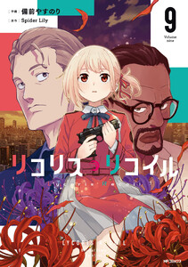 リコリス・リコイル 9