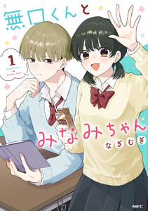 無口くんとみなみちゃん 1