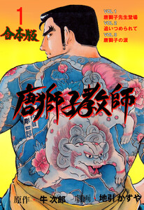唐獅子教師【合本版】 (1) 電子書籍版