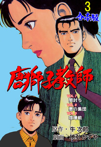 唐獅子教師【合本版】 (3) 電子書籍版
