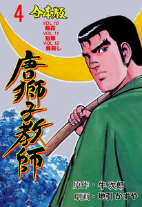 唐獅子教師【合本版】 (4) 電子書籍版