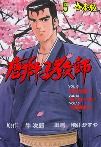 唐獅子教師【合本版】 (5) 電子書籍版