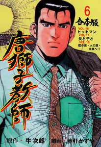 唐獅子教師【合本版】 (6) 電子書籍版