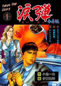 涙弾【合本版】 (1) 電子書籍版