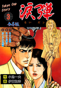涙弾【合本版】 (3) 電子書籍版