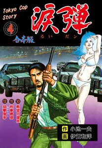涙弾【合本版】 (4) 電子書籍版