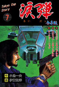 涙弾【合本版】 (7) 電子書籍版