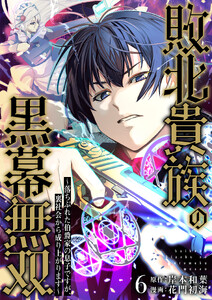 敗北貴族の黒幕無双～落ちぶれた伯爵家の息子ですが、裏社会から成り上がります～ (6)