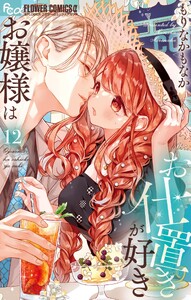 お嬢様はお仕置きが好き (12)