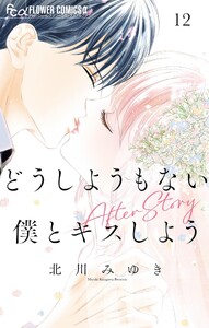 どうしようもない僕とキスしよう (12)