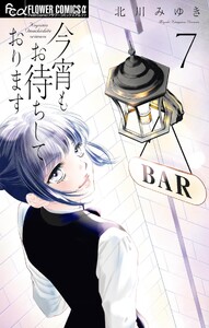 今宵もお待ちしております (7)