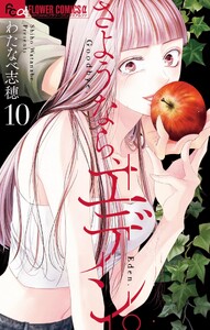 さようなら、エデン。 (10)