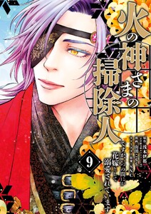 火の神さまの掃除人ですが、いつの間にか花嫁として溺愛されています (9)