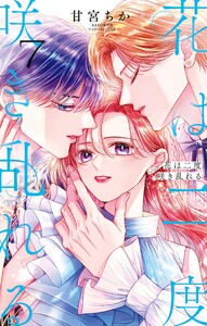 花は二度咲き乱れる (7)