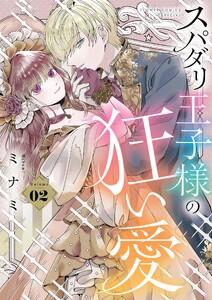 スパダリ王子様の狂い愛 (2)