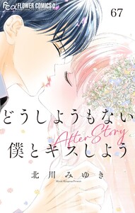 どうしようもない僕とキスしよう After Story【マイクロ】 (67)