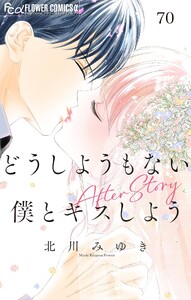 どうしようもない僕とキスしよう After Story【マイクロ】 (70) 電子書籍版