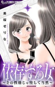 依存する女 (5)～その性格じゃ堕ちて当然～
