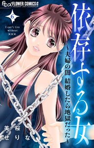 依存する女 (6)～夫婦の闇 結婚したら地獄だった～ 電子書籍版