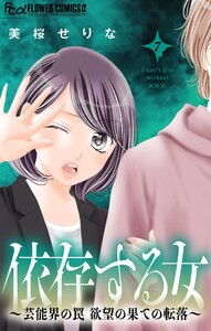 依存する女 (7)～芸能界の罠 欲望の果ての転落～ 電子書籍版