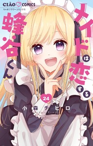 メイドは恋する蜂谷くん【マイクロ】 (24)