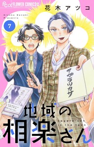 地域の相楽さん (7)