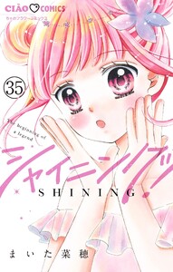 シャイニング!【マイクロ】 (35) 電子書籍版