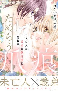 ためらう爪痕～未亡人は義弟の執着愛に濡れる～ (3)