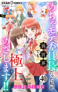 極上!! めちゃモテ委員長-外伝-めちゃモテ委員長だった私が異世界でも極上めざします!!【マイクロ】 (40)