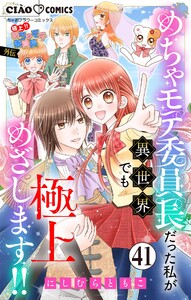 極上!! めちゃモテ委員長-外伝-めちゃモテ委員長だった私が異世界でも極上めざします!!【マイクロ】 (41) 電子書籍版