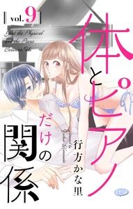 体とピアノだけの関係【マイクロ】 (9)