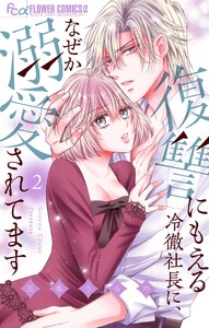 復讐にもえる冷徹社長に、なぜか溺愛されてます (2)