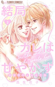 結局カレは甘やかす～瓜生花子よみきり集～ (2)