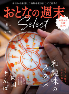 おとなの週末セレクト「和趣味のススメ&両国さんぽ」〈2026年9月号〉