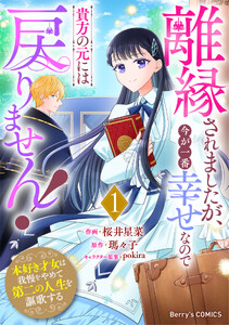 離縁されましたが、今が一番幸せなので貴方の元には戻りません!～本好き才女は我慢をやめて第二の人生を謳歌する～1巻