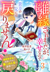 Berry’sFantasy離縁されましたが、今が一番幸せなので貴方の元には戻りません!～本好き才女は我慢をやめて第二の人生を謳歌する～3巻 電子書籍版