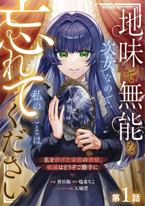 Berry’sFantasy地味で無能な次女なので、私のことは忘れてください～私を虐げた家族の皆様、破滅はどうぞご勝手に～1巻