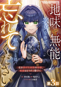 Berry’sFantasy地味で無能な次女なので、私のことは忘れてください～私を虐げた家族の皆様、破滅はどうぞご勝手に～3巻 電子書籍版